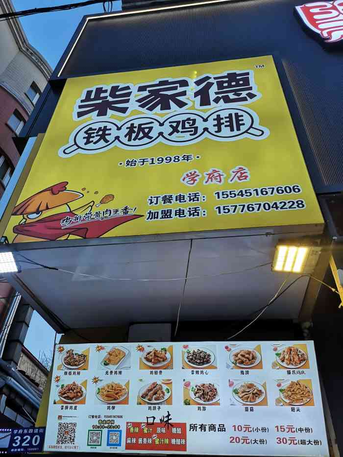 柴家德铁板鸡排(学府店"很喜欢的一家炸鸡架,学府是夜市旁边的一家.