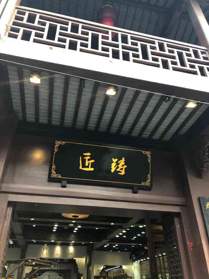 匠铸(夫子庙景区步行街店)