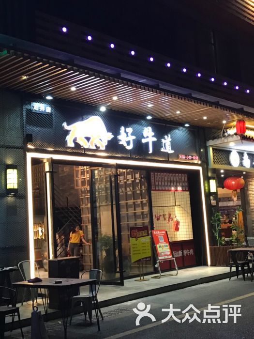 好牛道牛肉火锅(龙井店)图片 - 第5张