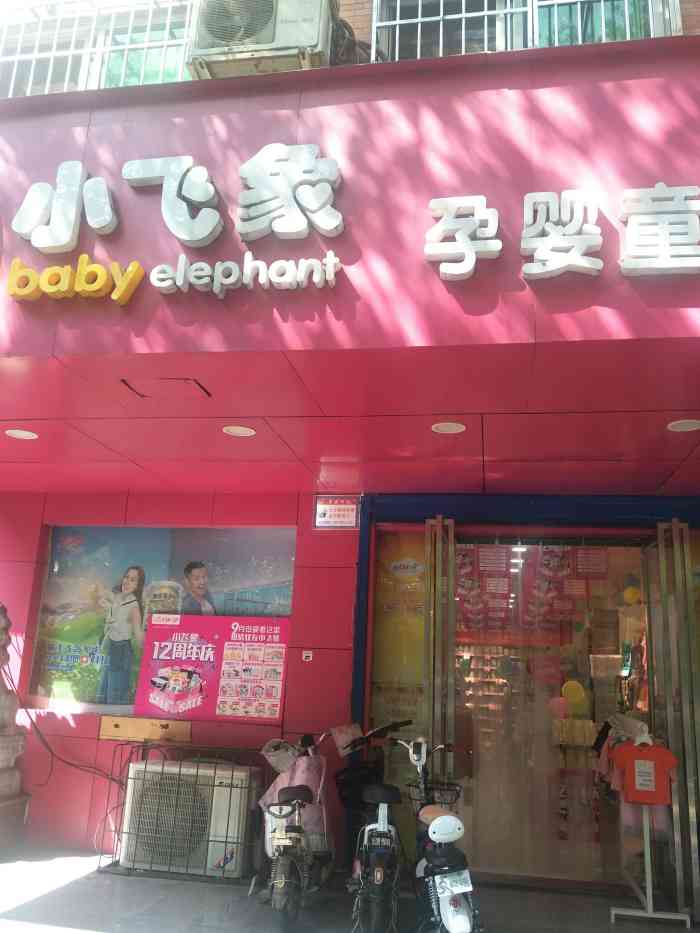 小飞象母婴用品(友谊西路店)