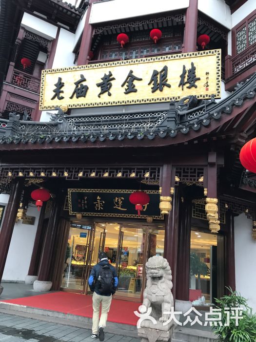老庙黄金(黄浦豫园总店)图片 第1张