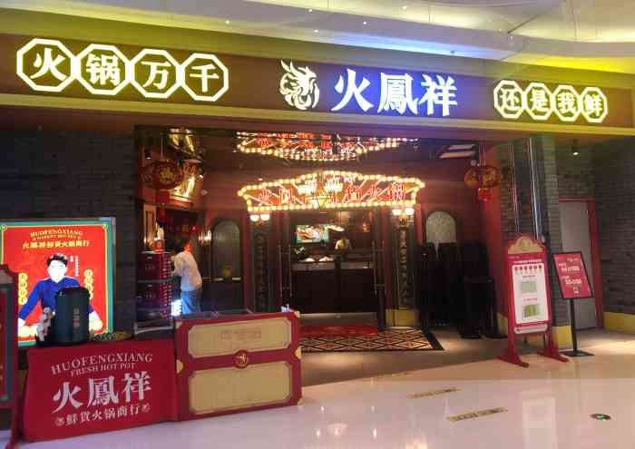 火凤祥鲜货火锅(温州首店)-"这家店在朋友的口中经常被提起于是我就