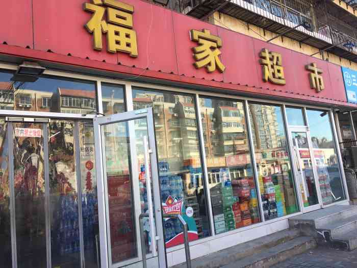 福家超市(建东道店"福家超市是一家居民社区里的小便利店开.