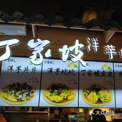 丁家坡洋芋观音桥好吃街店