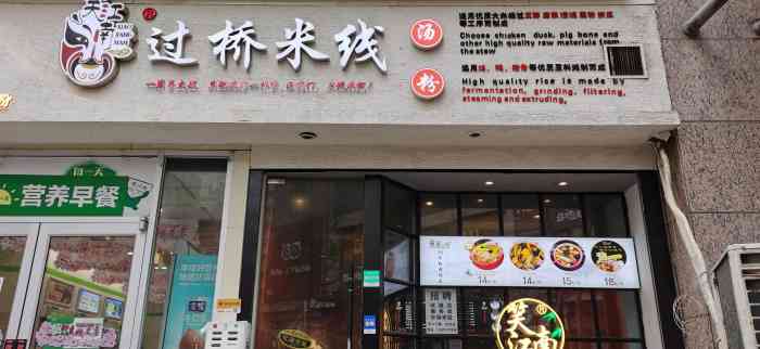 笑江南过桥米线(骡马市店)-"感谢店家的霸王餐装修很