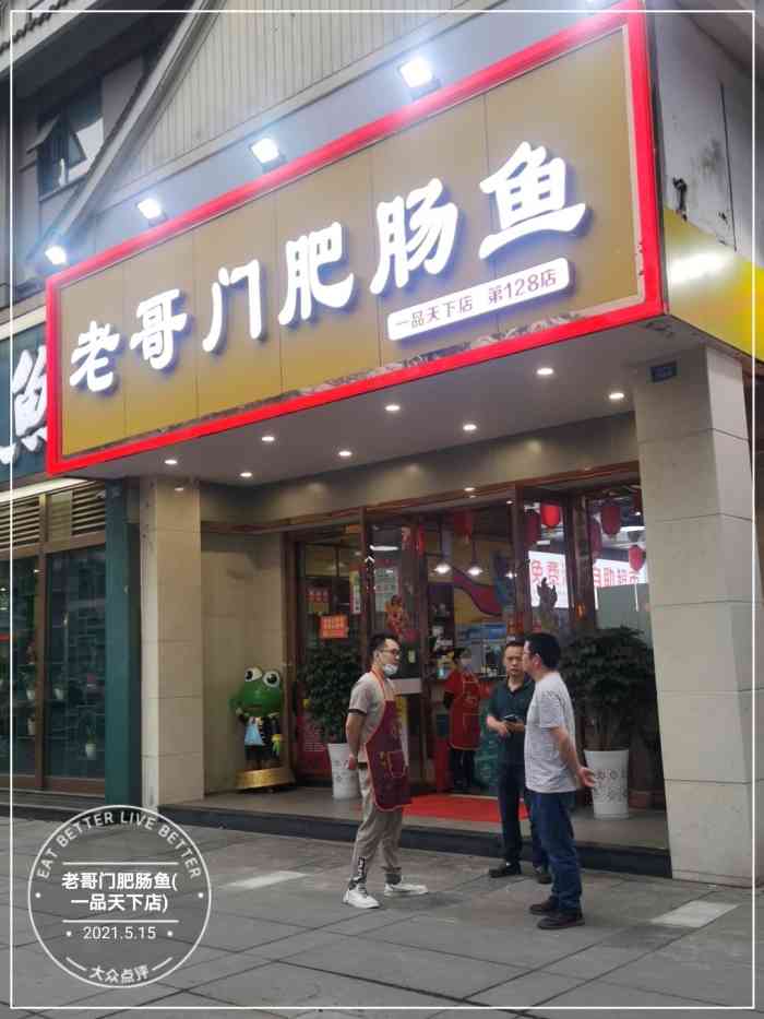 老哥门肥肠鱼(一品天下店)