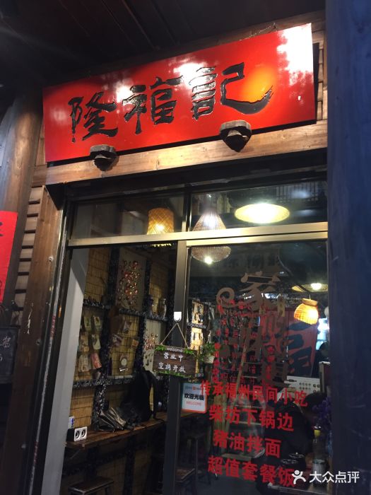 隆福记(吉庇路店)图片 第339张