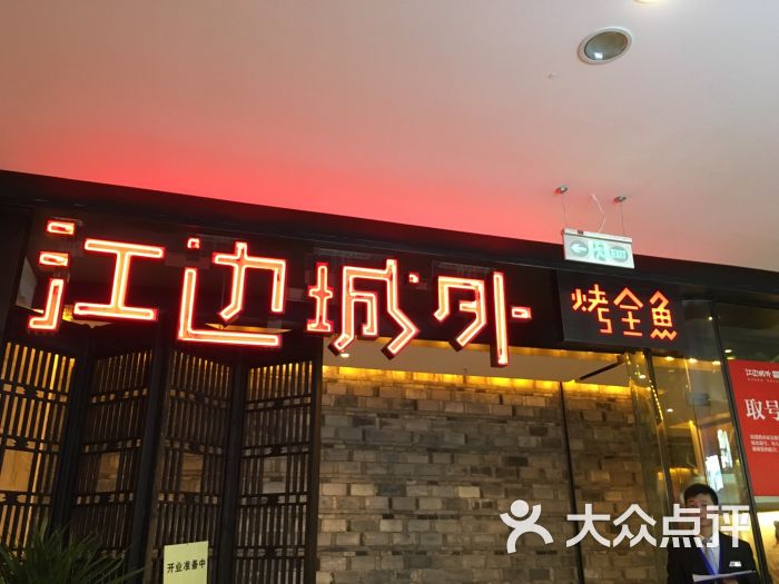 江边城外烤全鱼(奉贤店)图片 - 第1164张