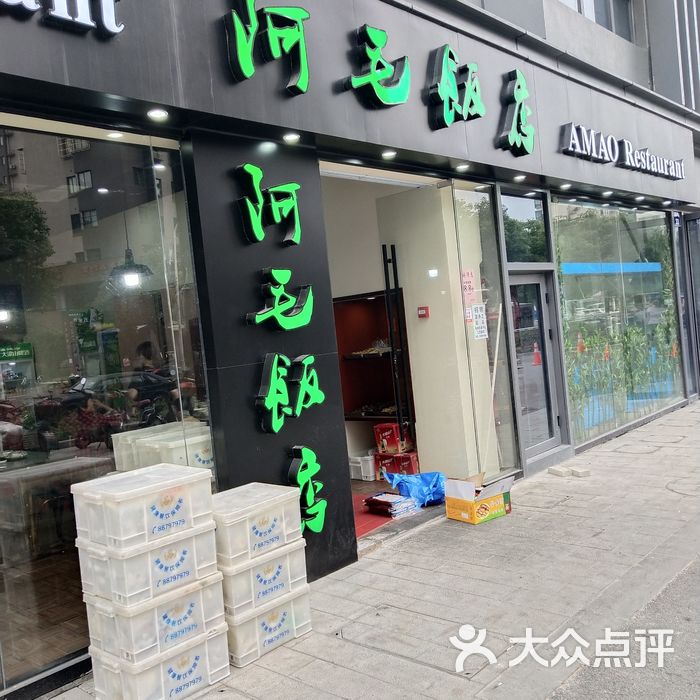 阿毛饭店