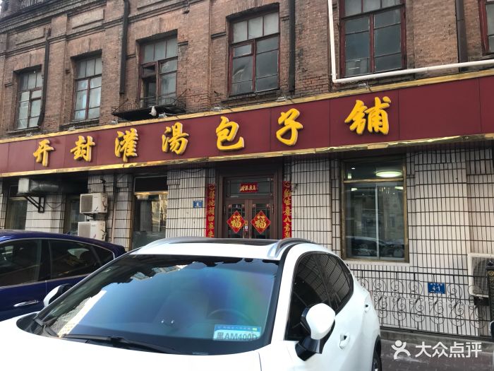 开封灌汤包子铺图片