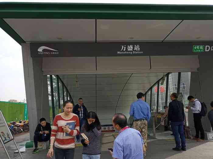 万盛地铁站