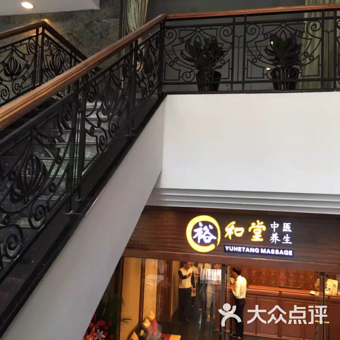 裕和堂中医养生spa(镇宁路店 图片 第57张