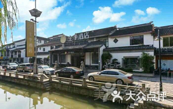 全季酒店(苏州观前街店)(原苏州人家大酒店)图片 - 第1张