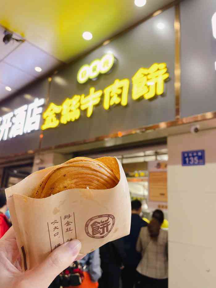 饼万兴金丝牛肉饼火车站店