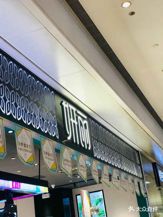 妍丽(华润万象城店)图片 第13张