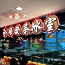 合顺发茶冰室