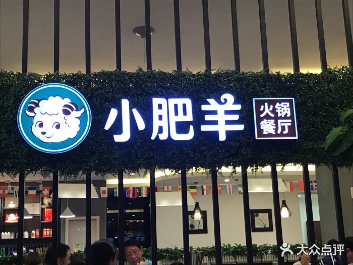 小肥羊(黄兴路店)图片 第419张