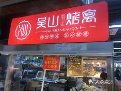 【吴山烤禽(庆春路店】电话,地址,价格,营业时间(图 杭州美食