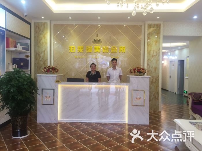 泊莱瑞美容会所前台图片 - 第61张