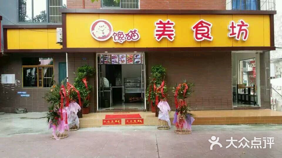馋猫美食坊
