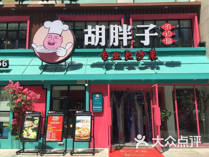 胡胖子·有点味