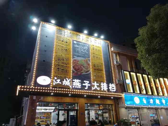 江城燕子大排档(徐东自营店)