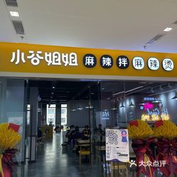 小谷姐姐麻辣拌麻辣烫(东第万科广场店)的小谷秘制骨?