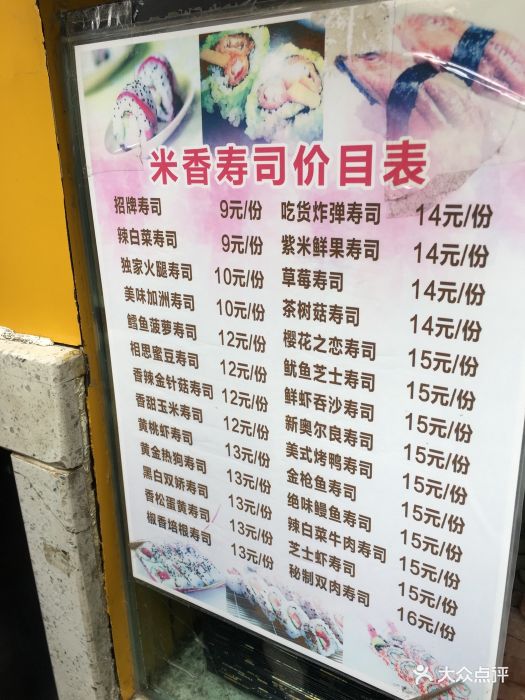 米香寿司(临夏路店)--价目表-菜单图片-兰州美食-大众