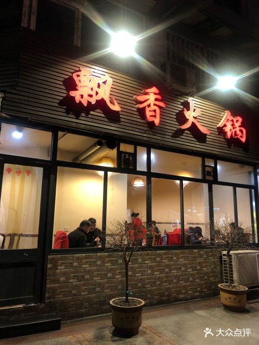 飘香火锅(玉林西路店)门面图片 - 第367张