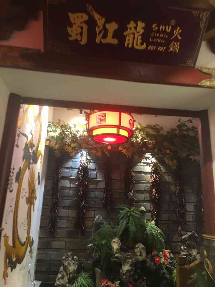 蜀江龙火锅(339店)-"[环境] 装修古香古色,靠窗的位置还有装.