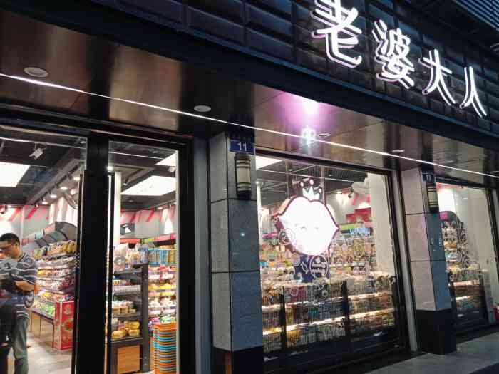 老婆大人(余杭临平九曲营路店)-"地理位置:位于九曲营