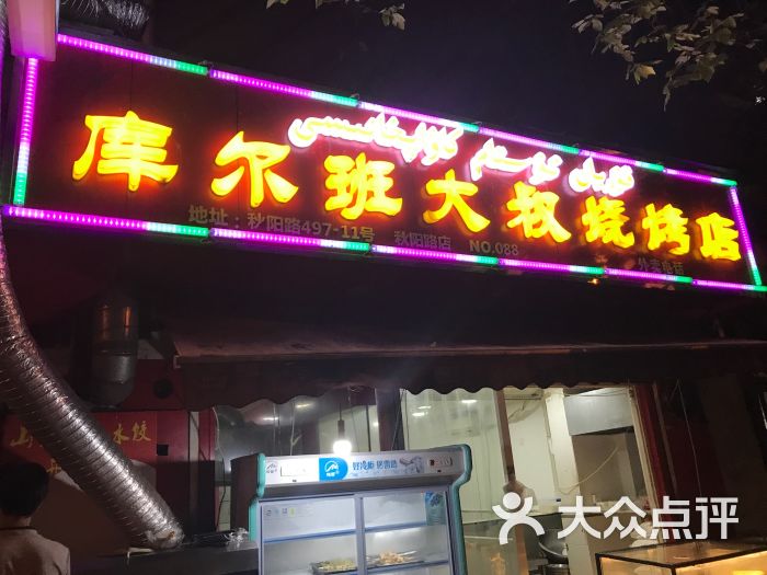 新疆库尔班大叔烧烤店图片 - 第1张