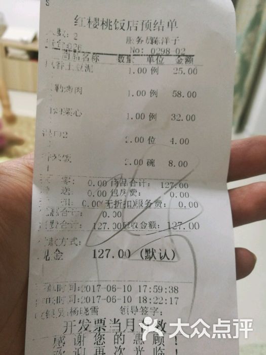 红樱桃饭店(北行店)账单图片 - 第1张
