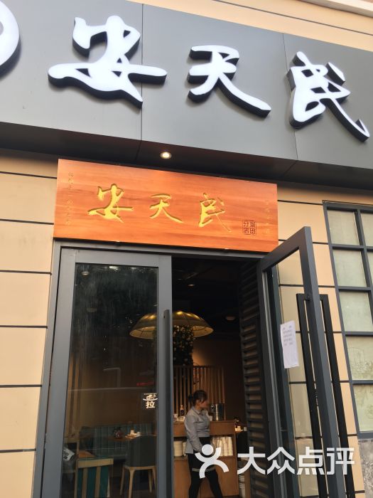 安天民北方饺子(景田店)图片 第1张