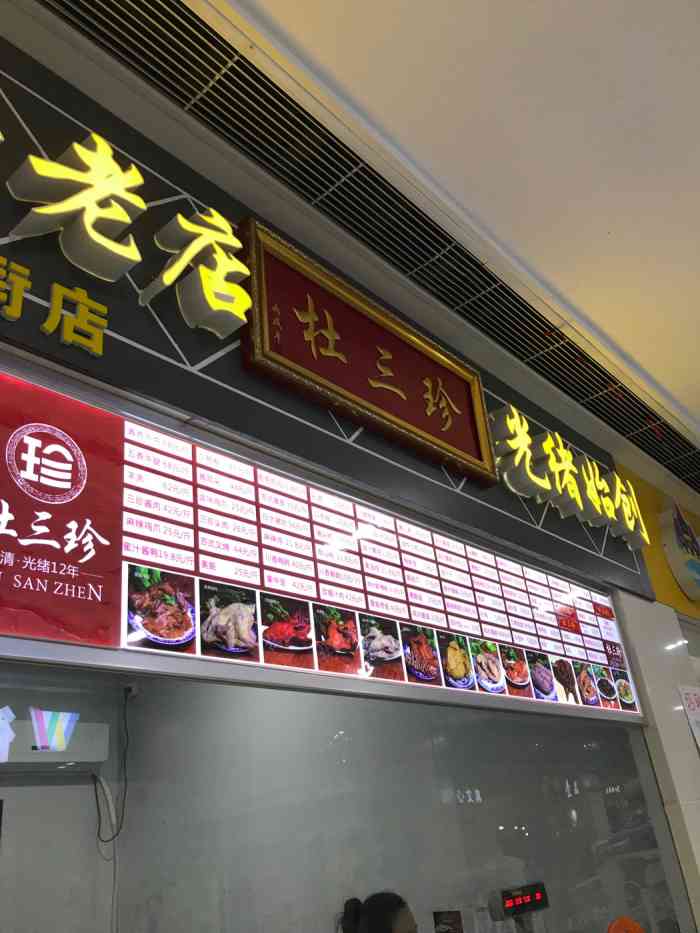 杜三珍卤菜(金街店)-"羊羔和牛肉都还不错,方便省力.