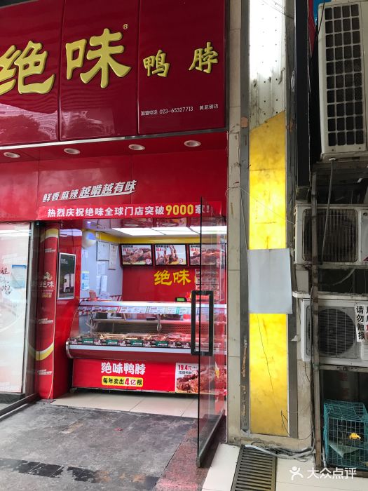 绝味鸭脖(御景天成店)-图片-重庆美食-大众点评网