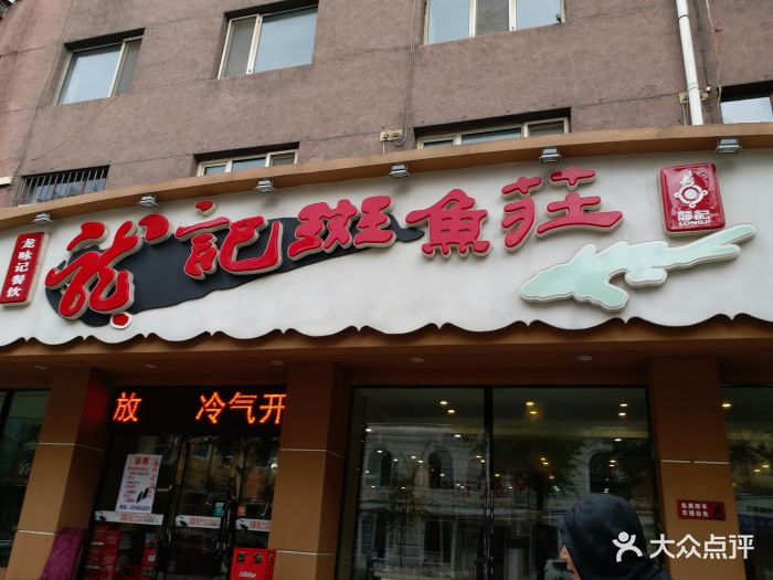 龙记斑鱼庄(七星街店)图片 - 第8张