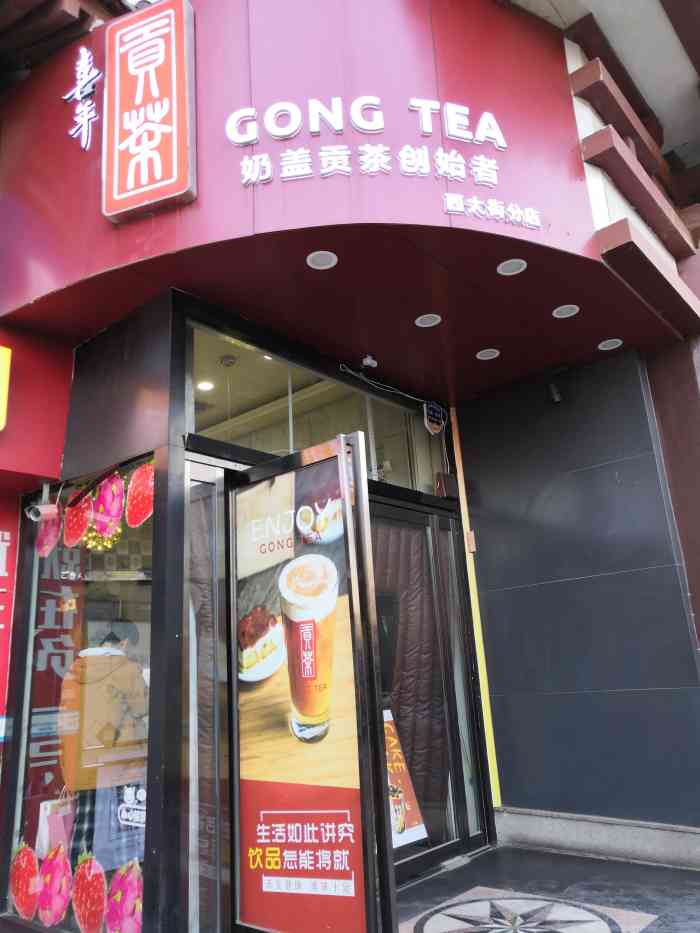 喜年贡茶(西大街店)