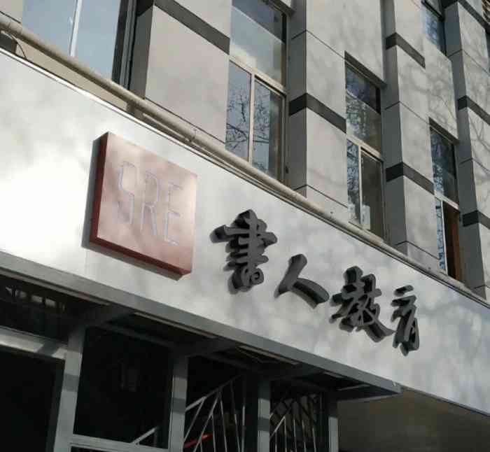 书人教育三条巷校区