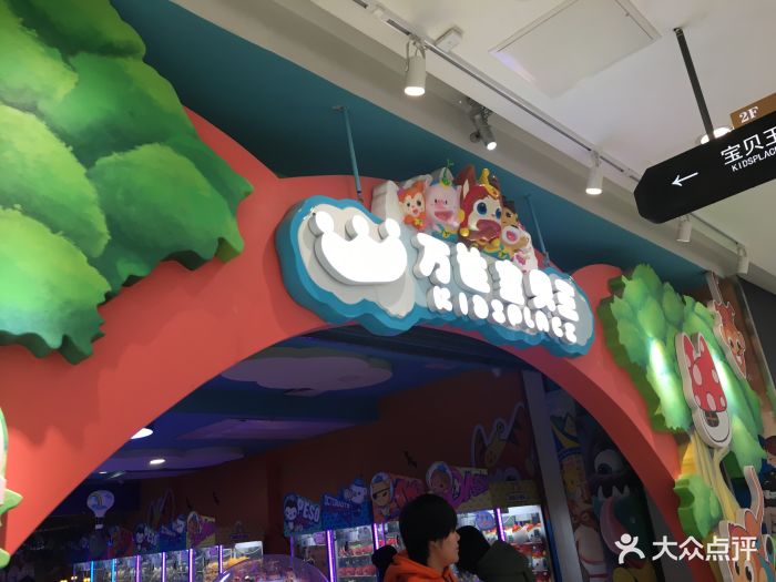万达宝贝王-图片-廊坊亲子-大众点评网