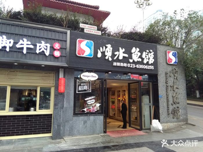 顺水鱼馆(大礼堂店)图片