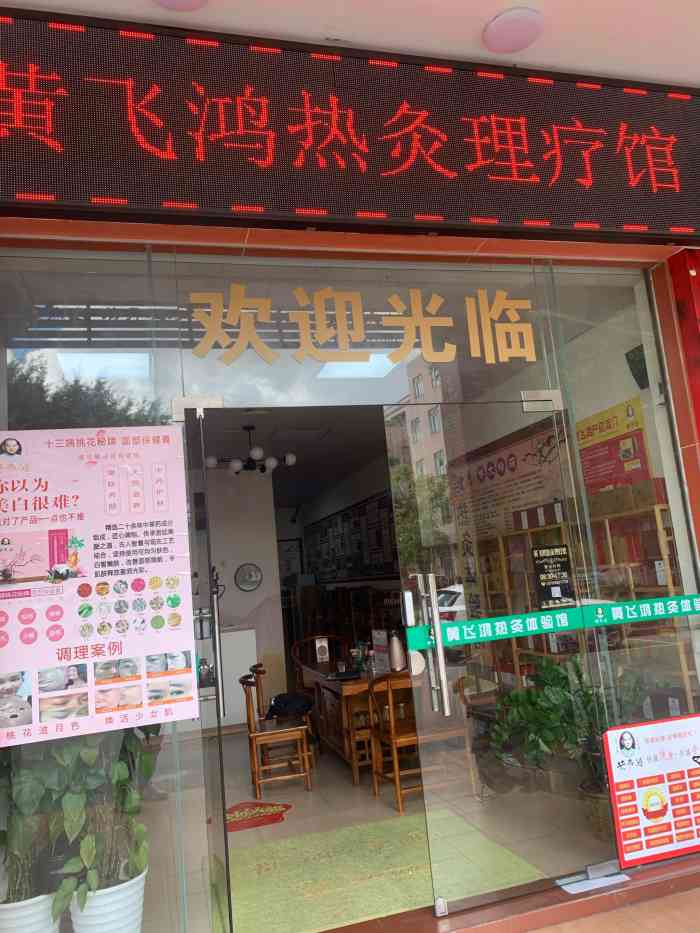 黄飞鸿热灸体验馆(阳江愉景店)-"位置很好找,停车也方便.