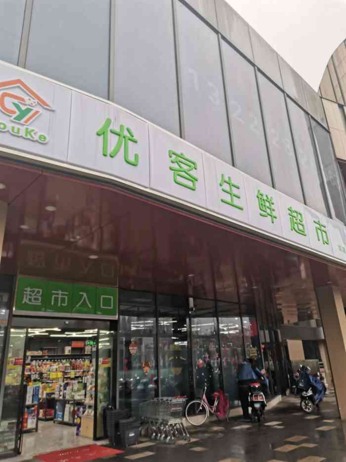 优客生鲜超市(滨湖店)-"优客生鲜超市是十一节前新开