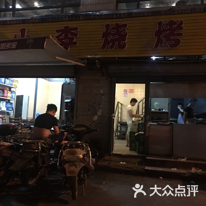 小李烧烤