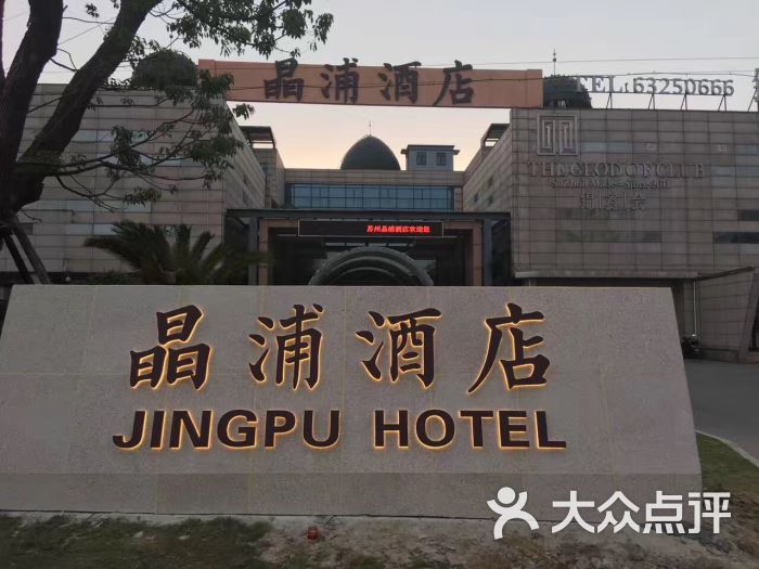苏州晶浦酒店-图片-吴江酒店-大众点评网