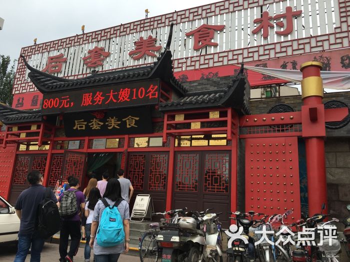 后套美食村(太阳城店)图片 第20张