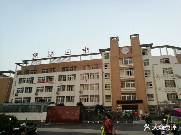 望江县第三中学图片 - 第2张