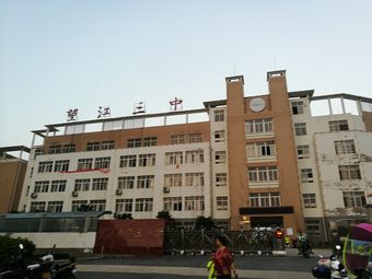 望江县第三中学(望江大道)