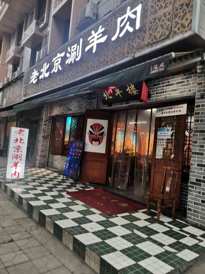 北平楼老北京涮羊肉太古里店