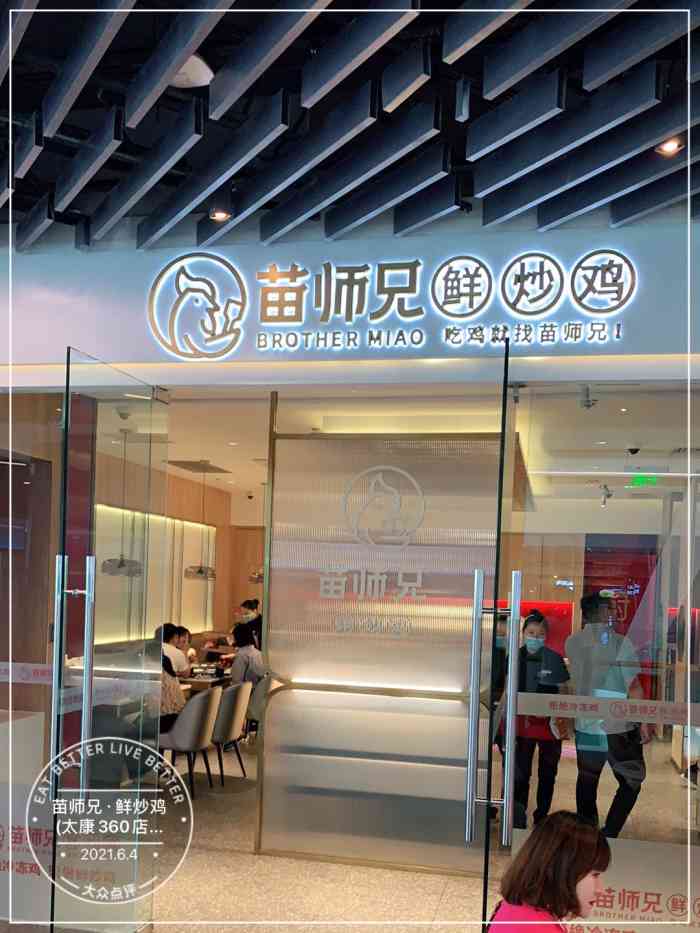 苗师兄·鲜炒鸡(太康360店"连着两天都在去苗师兄炒鸡家排队,周一去